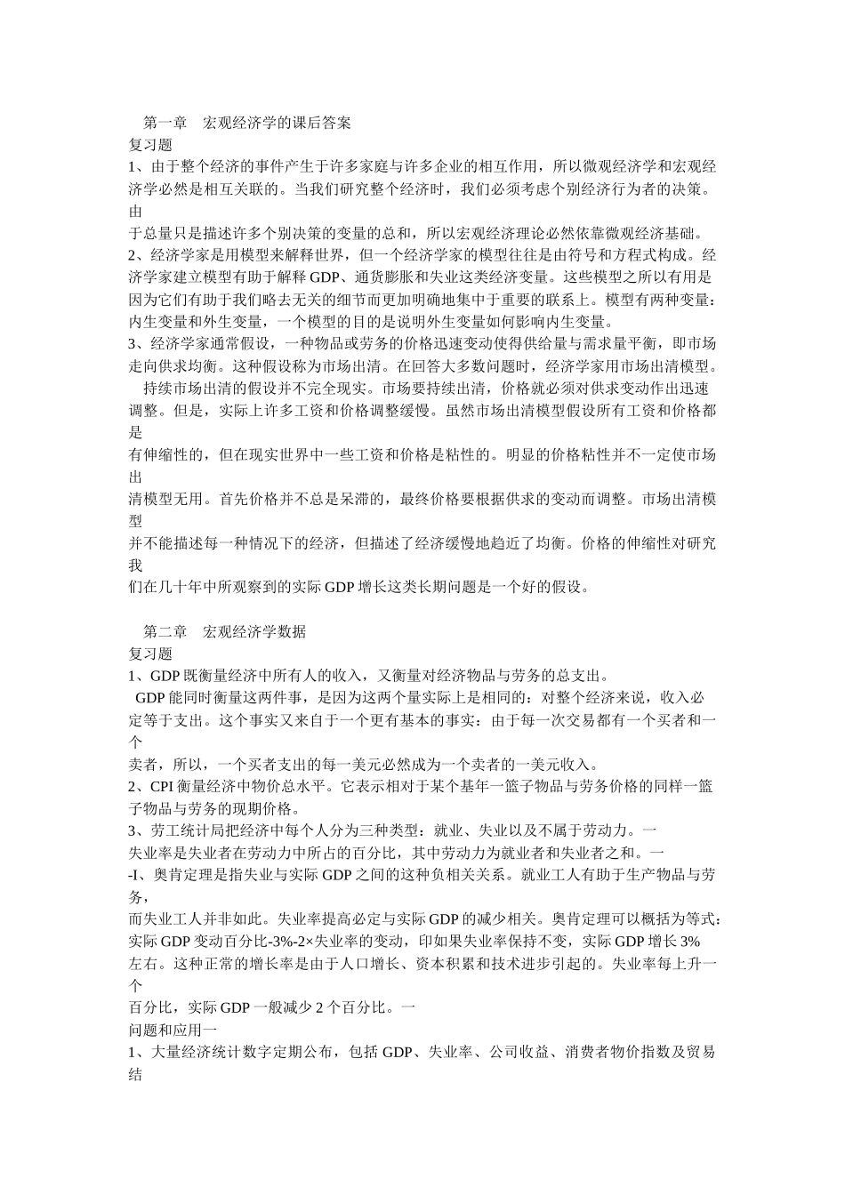 曼昆宏观经济学-课后答案第6、7版_第1页