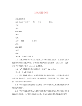主机托管合同