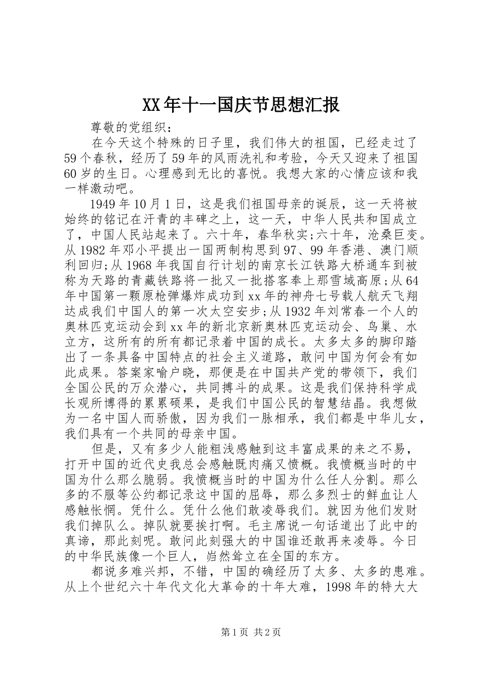 XX年十一国庆节思想汇报_第1页
