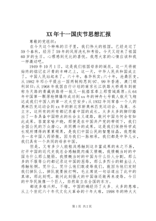 XX年十一国庆节思想汇报
