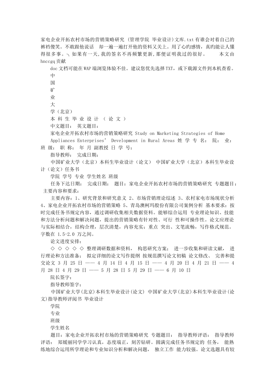 家电企业开拓农村市场的营销策略研究 (管理学院 毕业设计)文库_第1页