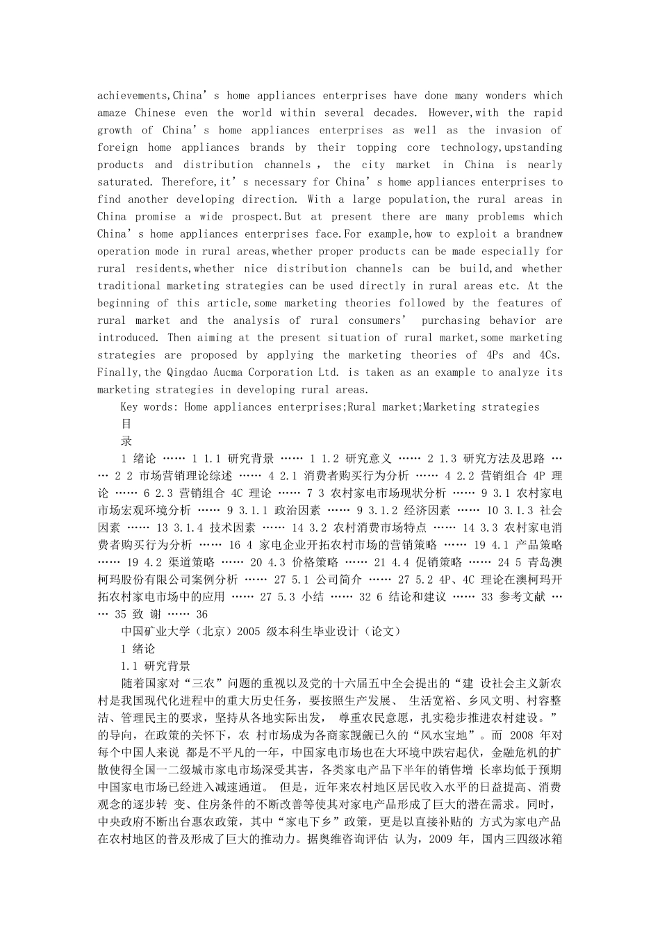 家电企业开拓农村市场的营销策略研究 (管理学院 毕业设计)文库_第3页