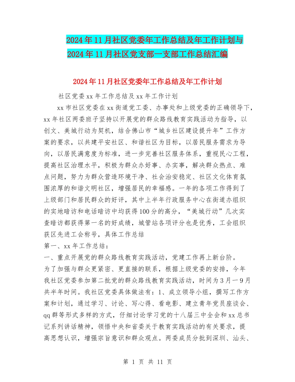 2024年11月社区党委年工作总结及年工作计划与2024年11月社区党支部一支部工作总结汇编_第1页