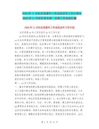 2024年11月社区党委年工作总结及年工作计划与2024年11月社区党支部一支部工作总结汇编