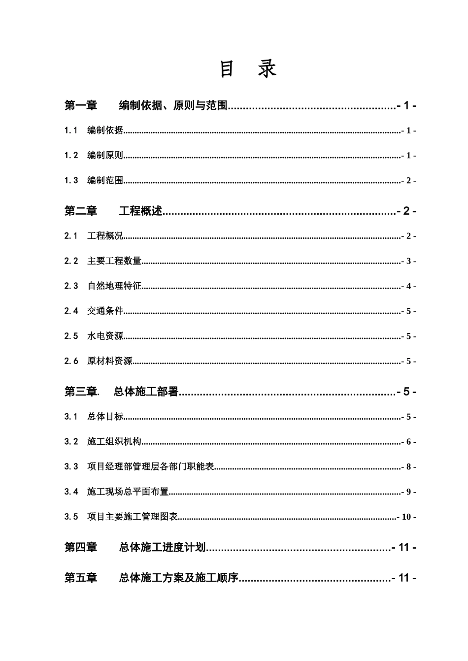 铁路工程保护涵施工组织设计_第1页