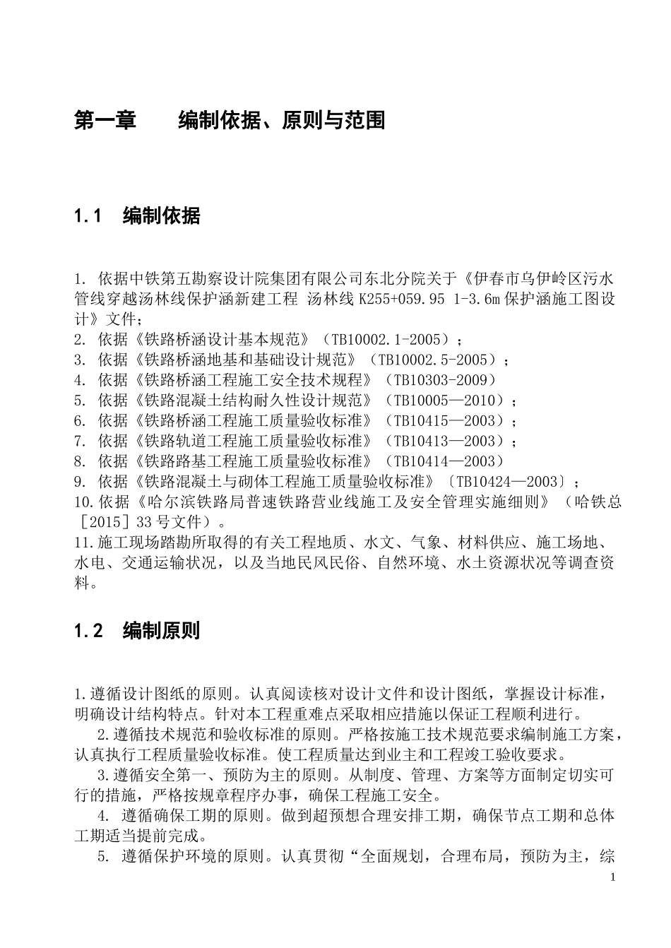 铁路工程保护涵施工组织设计_第3页
