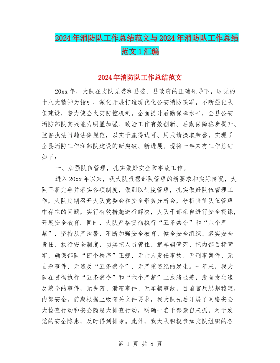 2024年消防队工作总结范文与2024年消防队工作总结范文1汇编_第1页