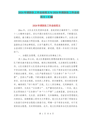 2024年消防队工作总结范文与2024年消防队工作总结范文1汇编