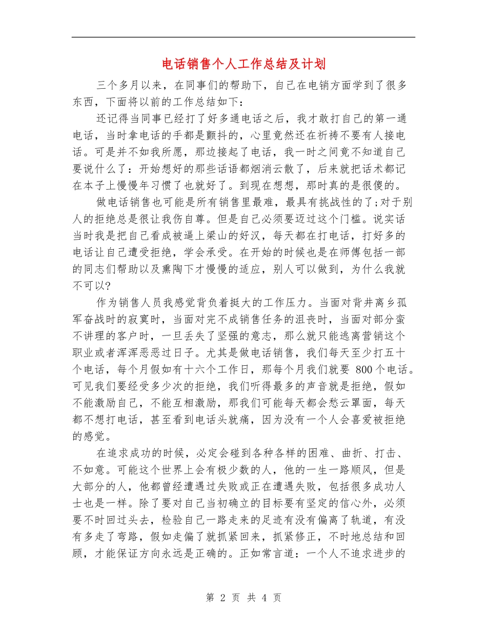 电话销售个人工作总结及计划_第2页