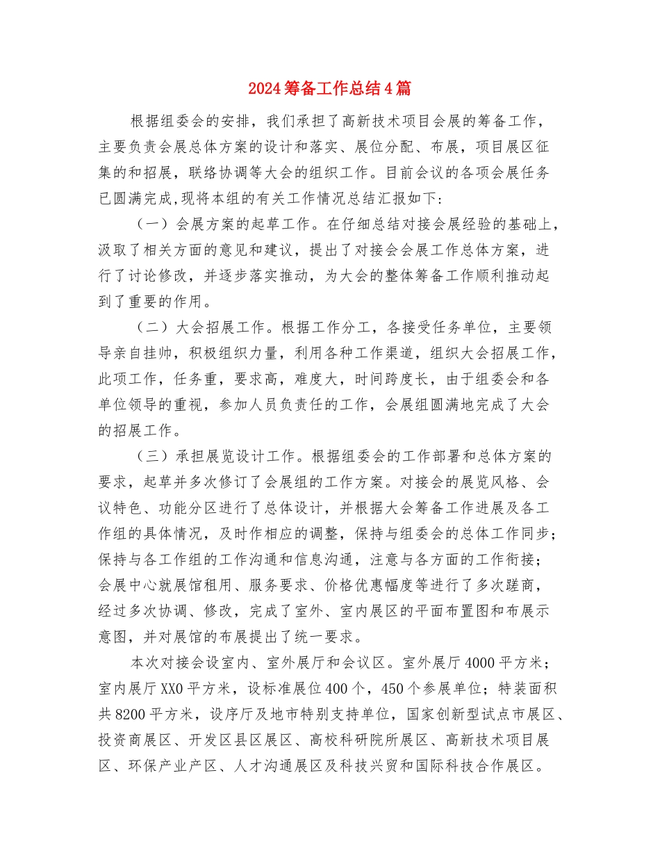 2024第二季度统计工作总结与2024筹备工作总结4篇汇编_第2页