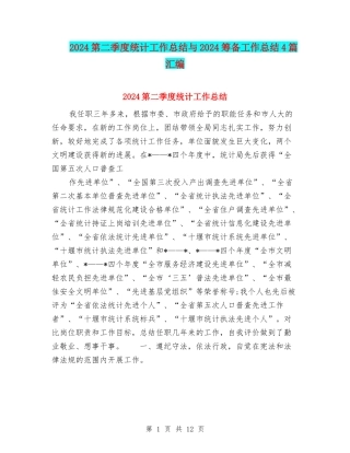 2024第二季度统计工作总结与2024筹备工作总结4篇汇编