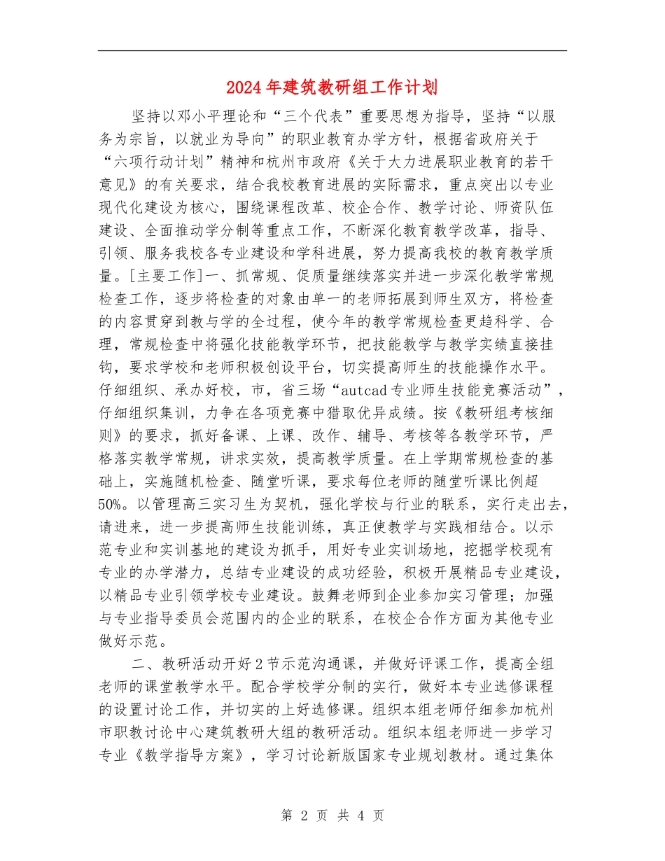 2024年建筑教研组工作计划_第2页