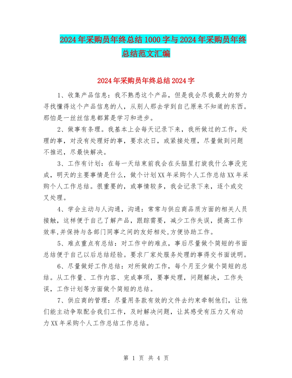 2024年采购员年终总结1000字与2024年采购员年终总结范文汇编_第1页
