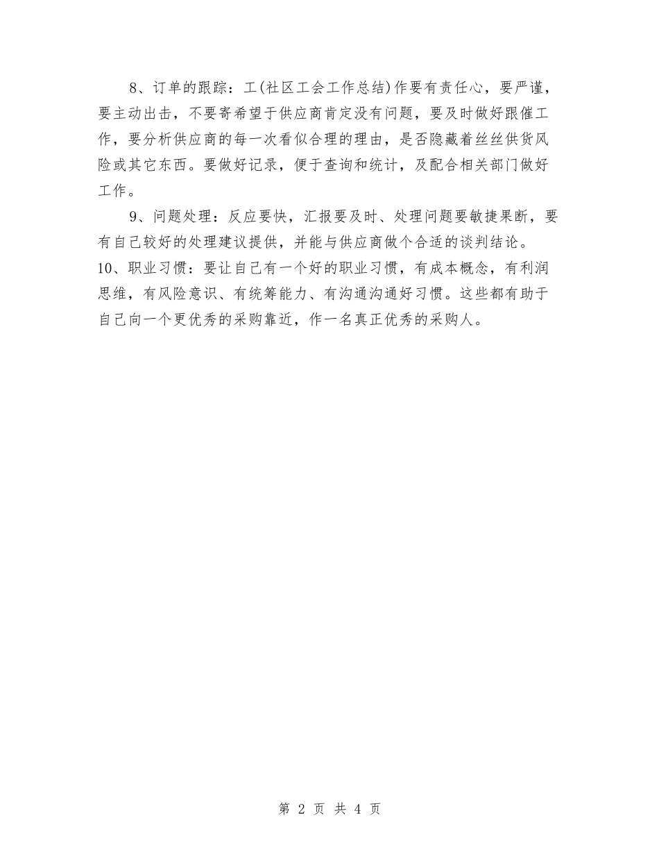 2024年采购员年终总结1000字与2024年采购员年终总结范文汇编_第2页
