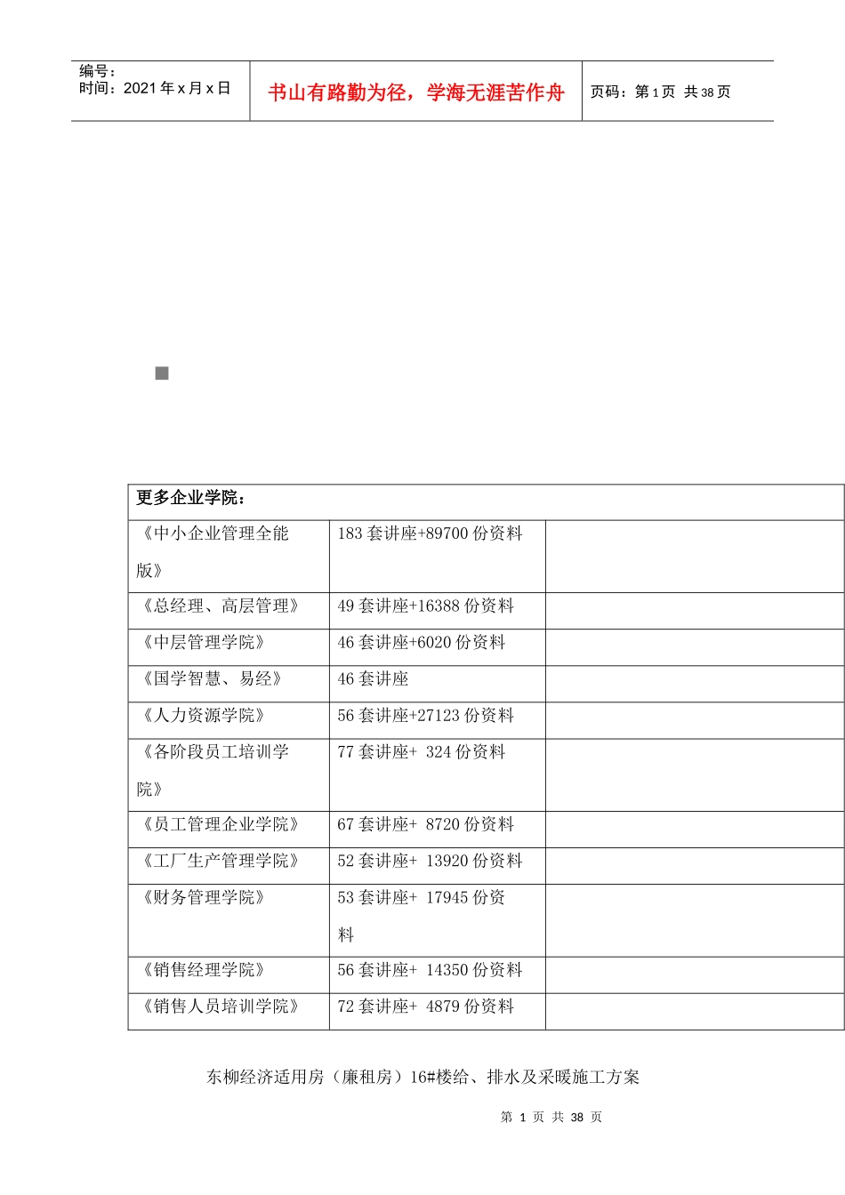 给、排水及采暖施工方案_第1页