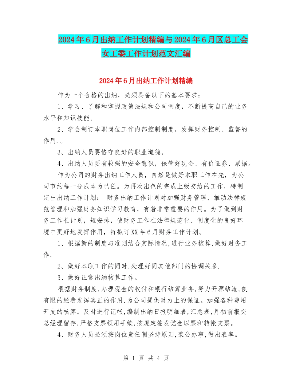 2024年6月出纳工作计划精编与2024年6月区总工会女工委工作计划范文汇编_第1页