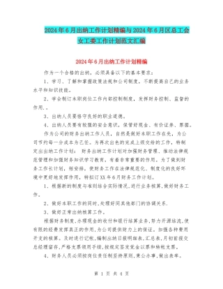 2024年6月出纳工作计划精编与2024年6月区总工会女工委工作计划范文汇编
