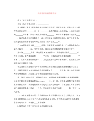 经济适用住房预售合同