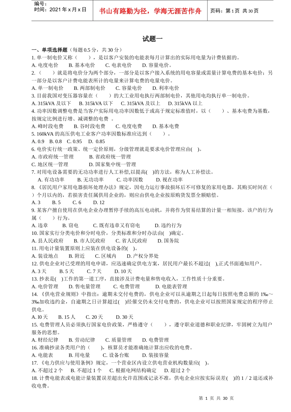 电力营销题(共5份)_第1页