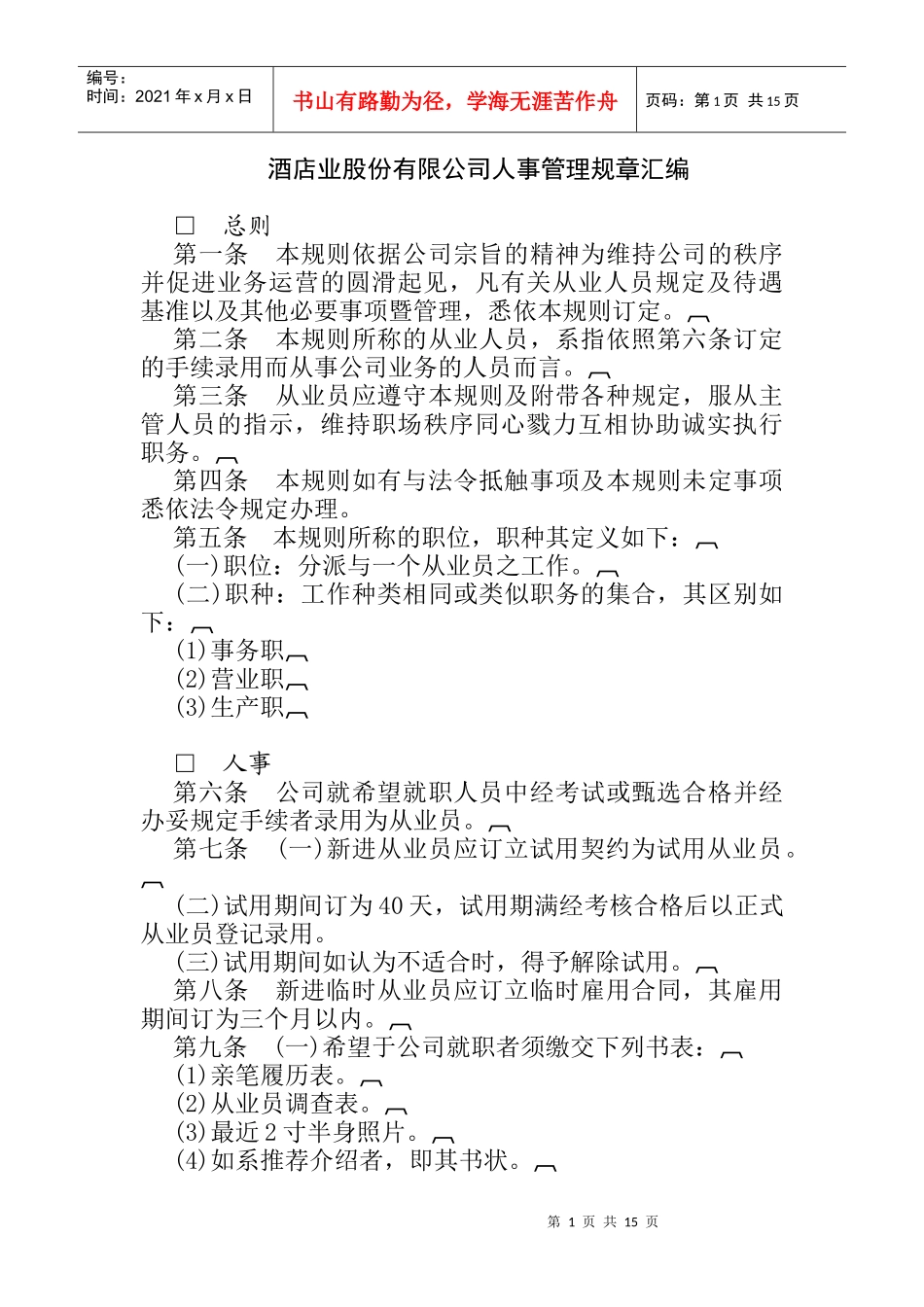 酒店业股份有限公司人事管理规章_第1页