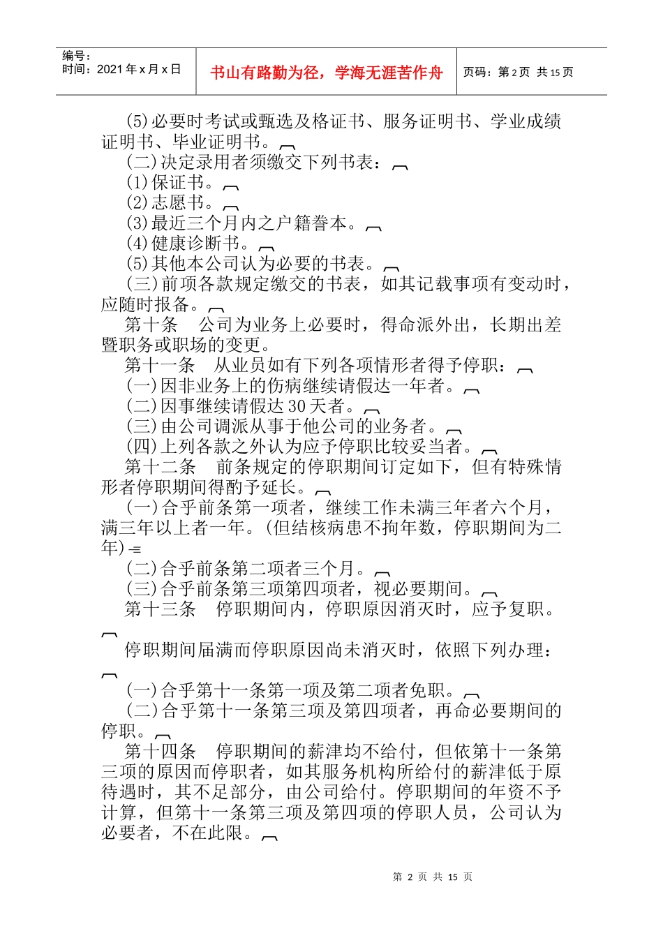 酒店业股份有限公司人事管理规章_第2页