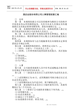 酒店业股份有限公司人事管理规章