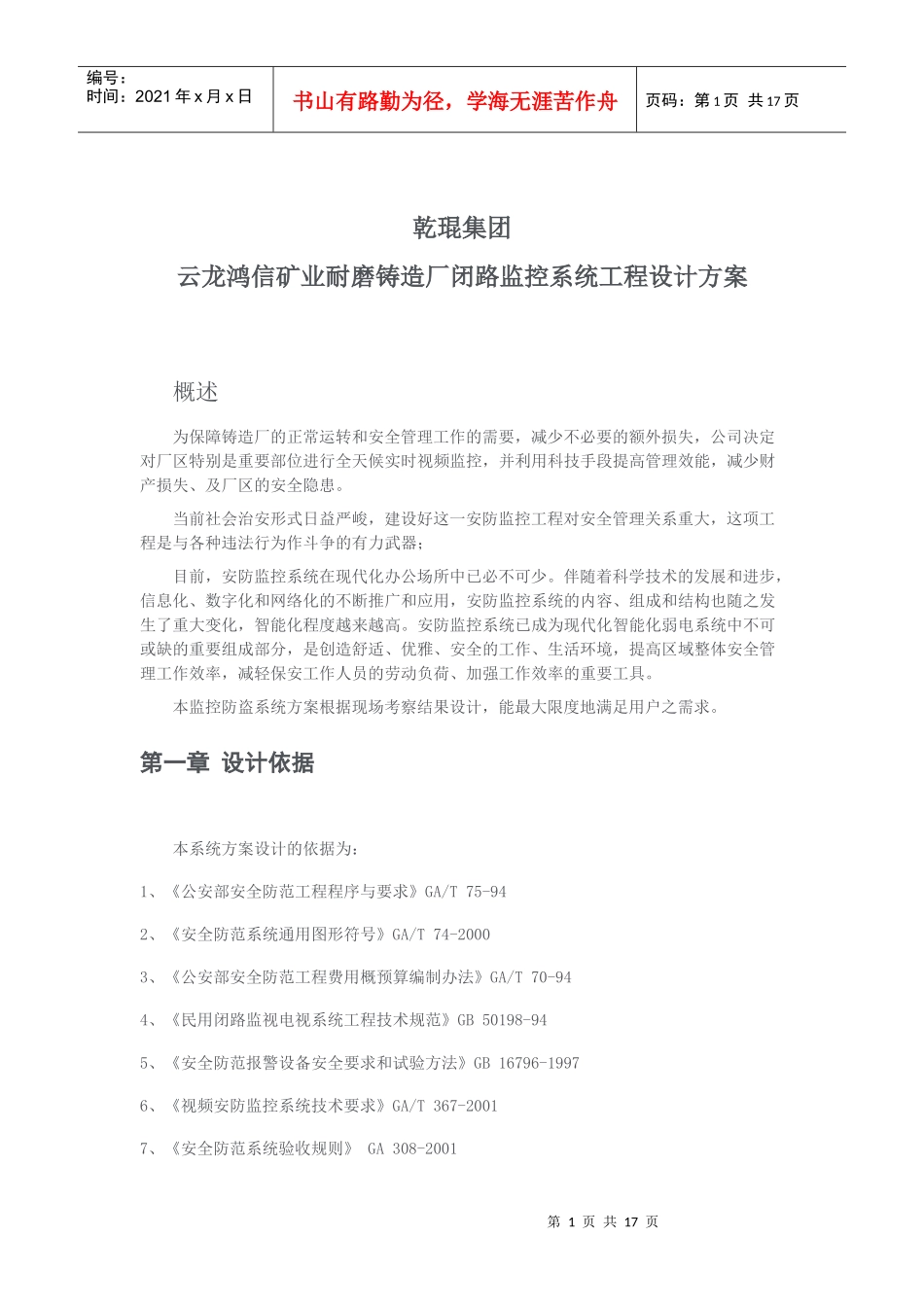 闭路监控系统工程设计方案_第1页