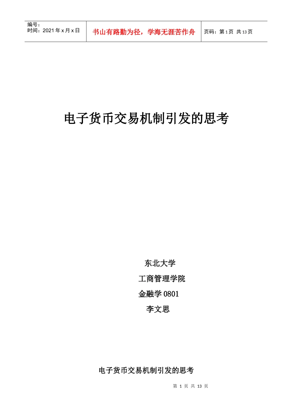 电子货币论文_第1页