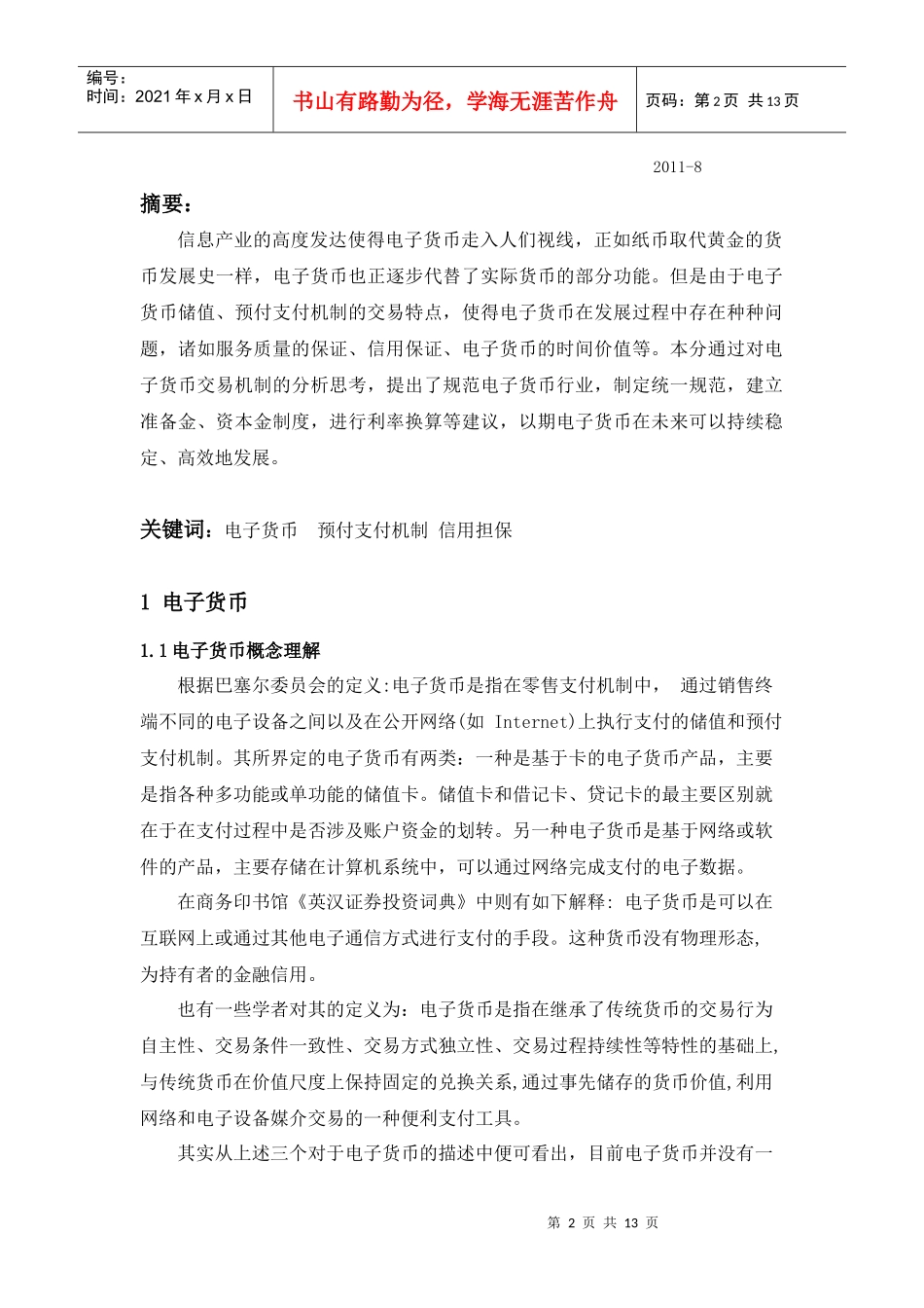 电子货币论文_第2页