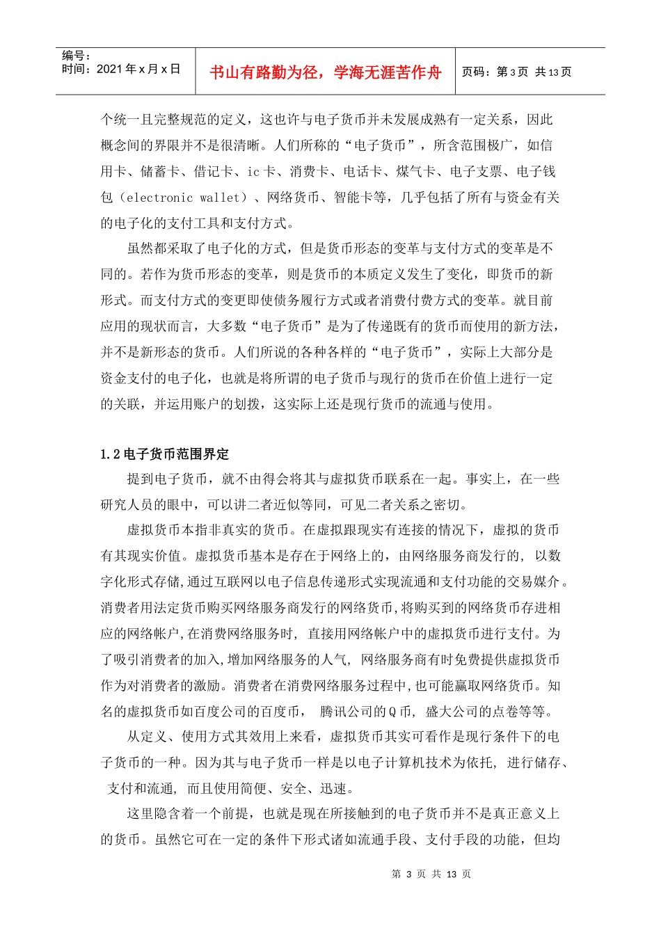 电子货币论文_第3页