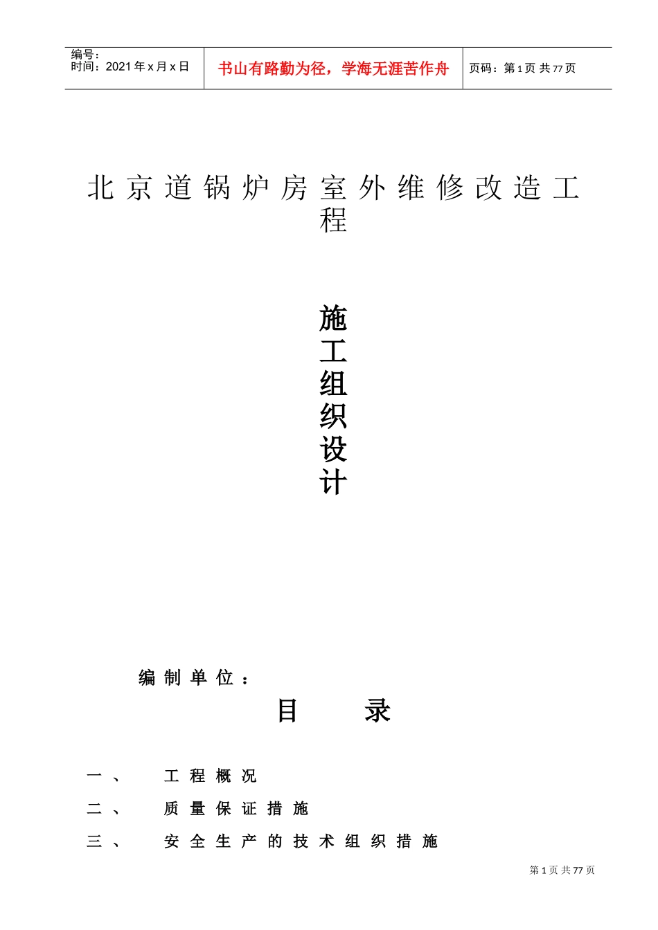 维修工程施工组织设计(DOC50页)_第1页