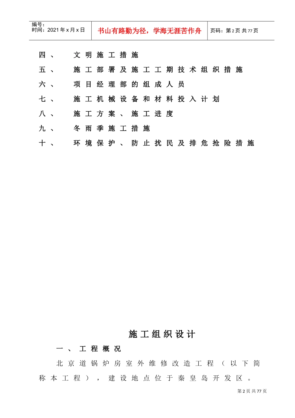 维修工程施工组织设计(DOC50页)_第2页