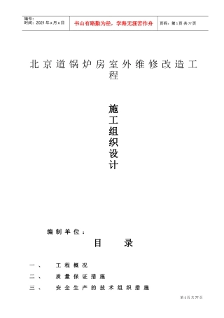 维修工程施工组织设计(DOC50页)