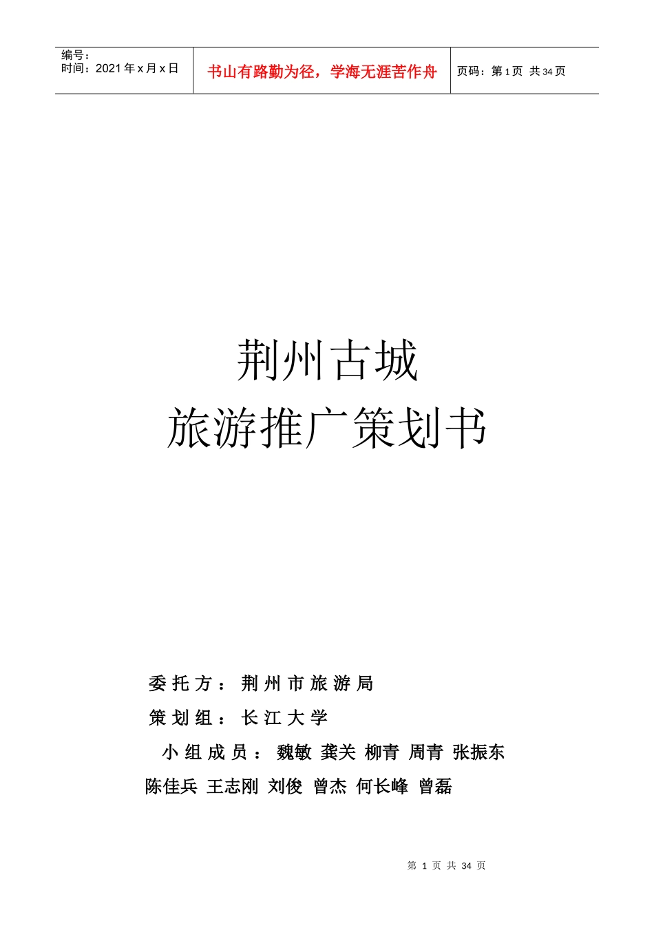 荆州旅游推广策划书_第1页