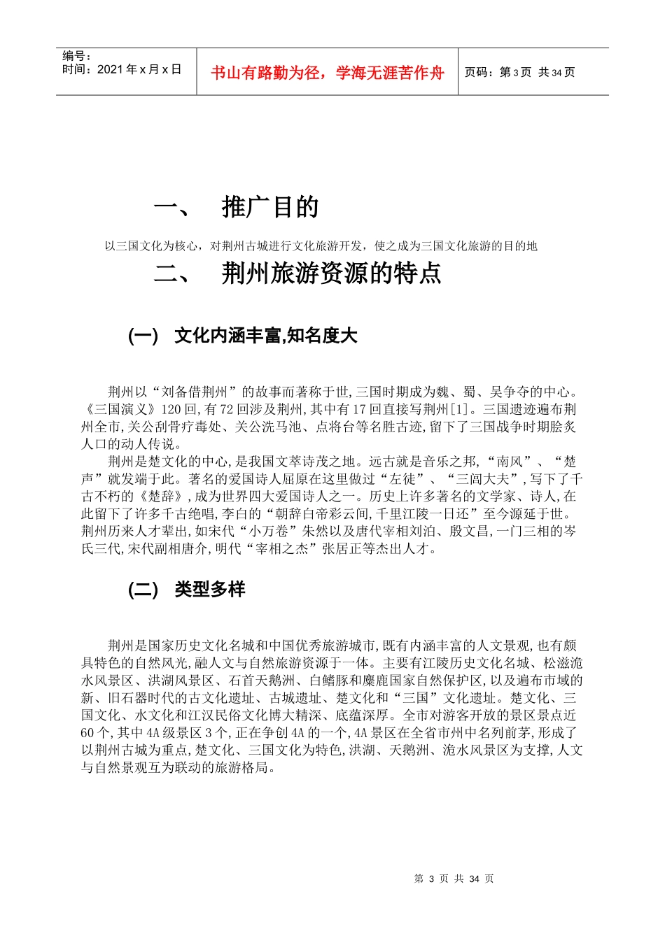 荆州旅游推广策划书_第3页