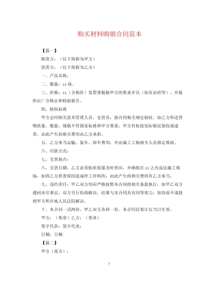 购买材料购销合同范本