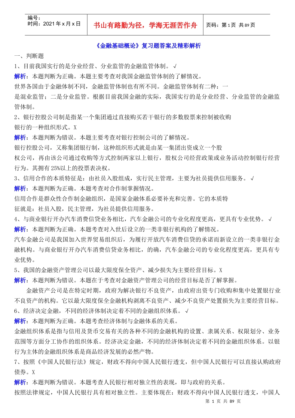 金融基础概论复习题答案及精彩解析_第1页