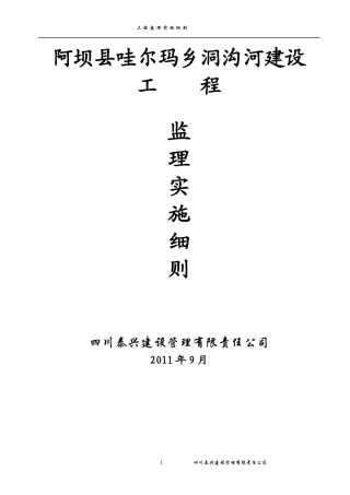 阿坝县哇尔玛乡工程监理细则