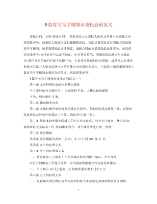 5篇有关写字楼物业委托合同范文