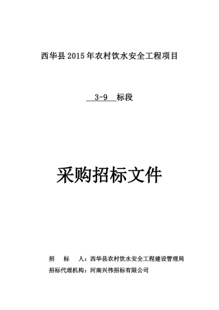 西华饮水安全工程3-9标管材标