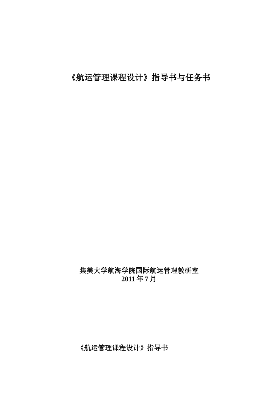 航运管理课程设计任务书(交通08)_第1页