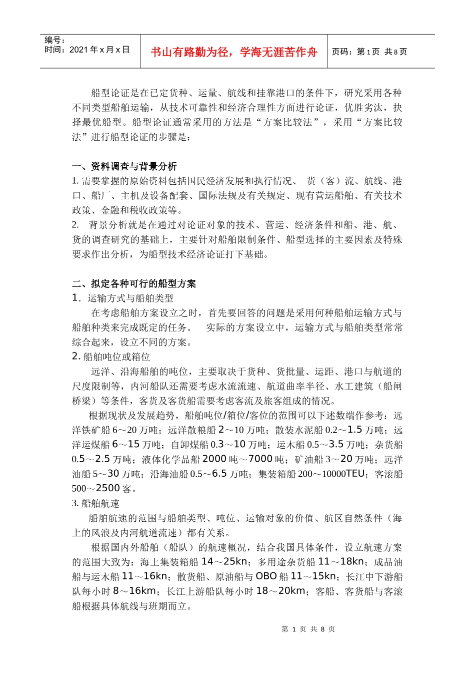 航运管理课程设计任务书(交通08)_第2页