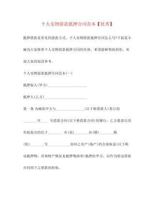 个人实物借款抵押合同范本【优秀】
