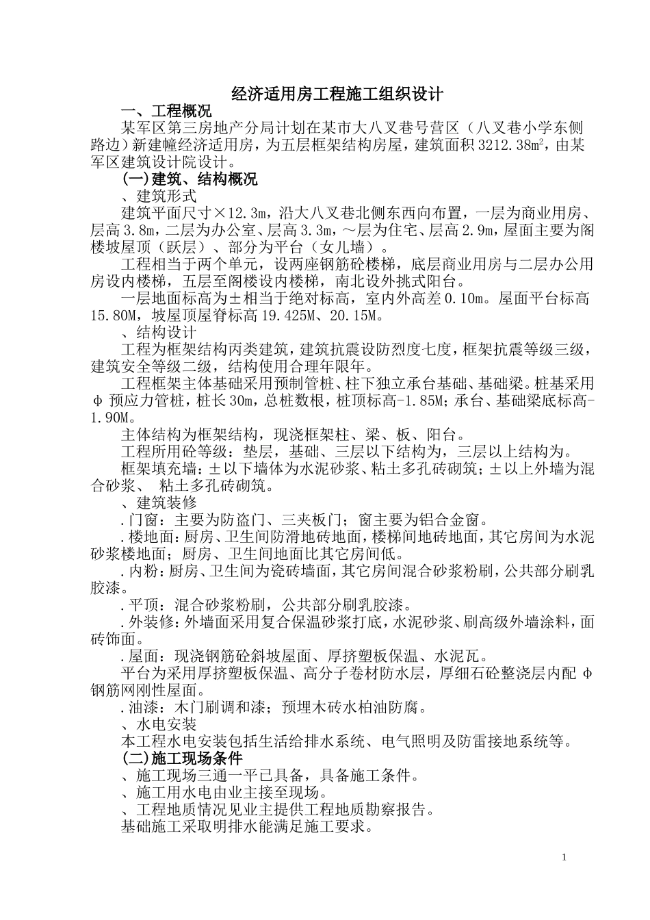 经济适用房工程施工组织设计方案(DOC120页)_第1页