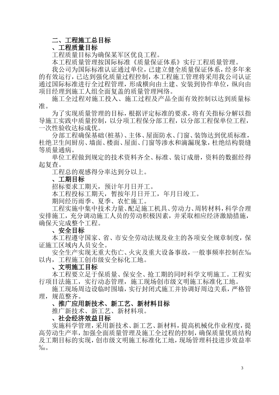经济适用房工程施工组织设计方案(DOC120页)_第3页