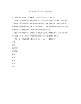 北京市建材买卖合同（墙地砖类）
