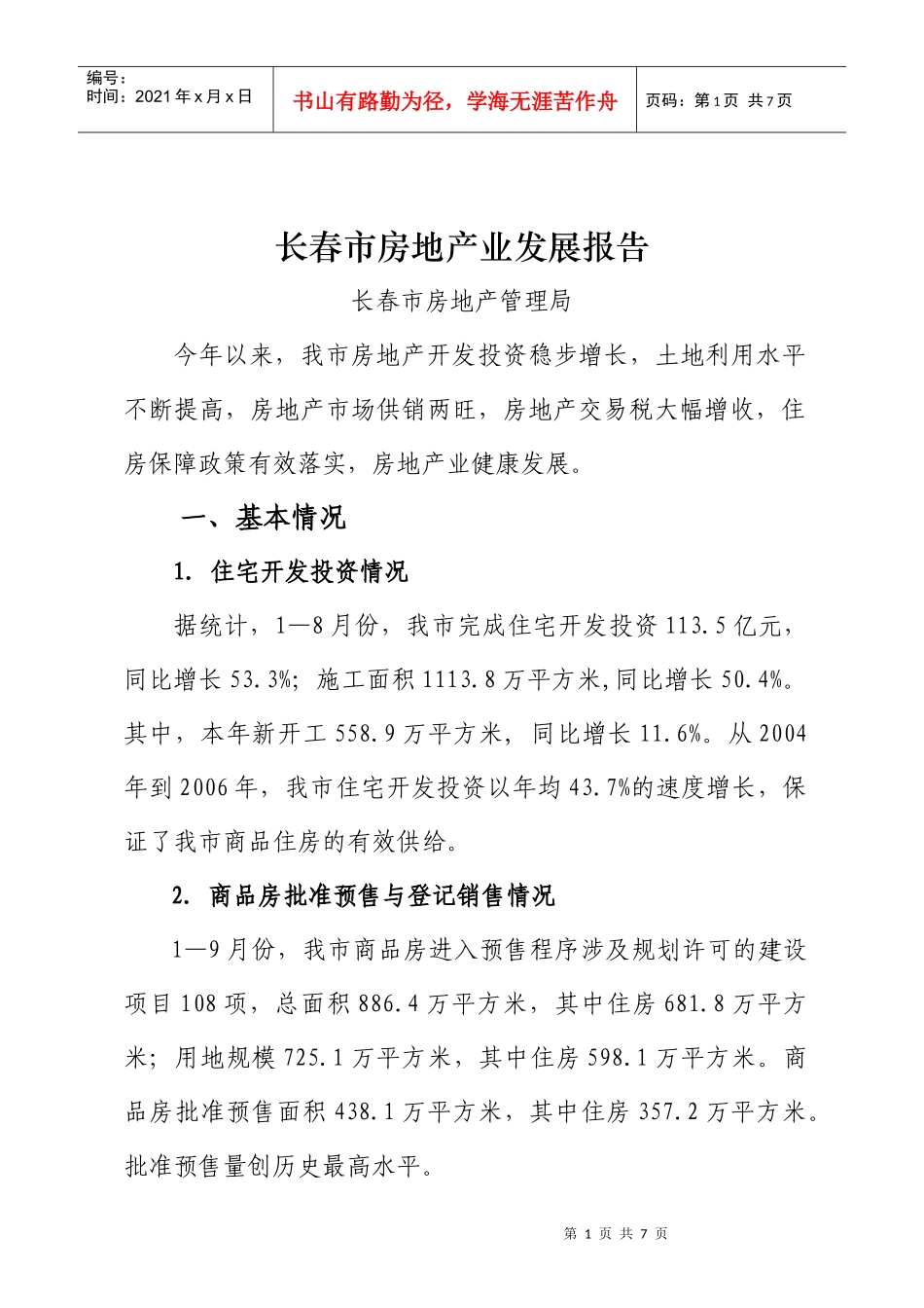 长春市房地产业发展报告_第1页