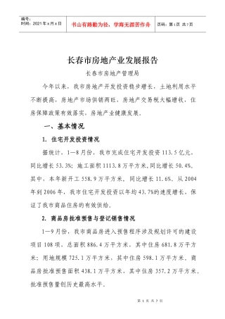 长春市房地产业发展报告