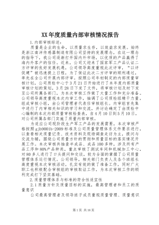 XX年度质量内部审核情况报告