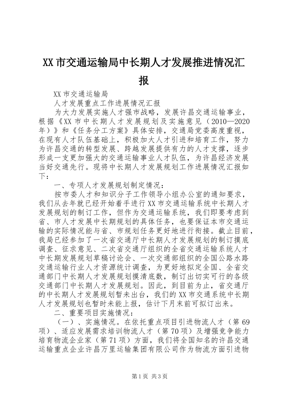 XX市交通运输局中长期人才发展推进情况汇报_第1页